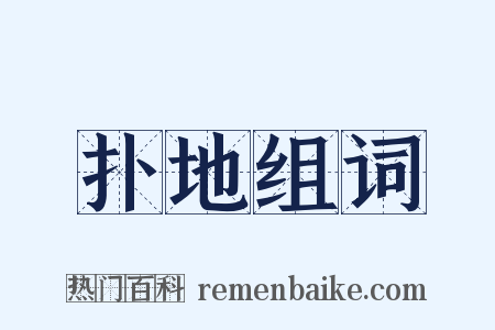 扑地组词是什么意思的图片